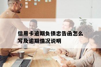 信用卡逾期负债忠告函怎么写及逾期情况说明