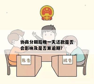 协商分期后晚一天还款是否会影响及是否算逾期？