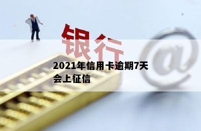 2021年信用卡逾期7天会上征信