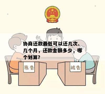 协商还款更低可以还几次、几个月，还款金额多少，哪个划算？