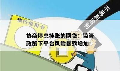 协商停息挂账的网贷：监管政策下平台风险暴露增加