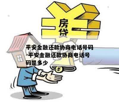 平安金融还款协商电话号码-平安金融还款协商电话号码是多少