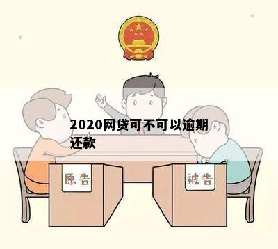 2020网贷可不可以逾期还款