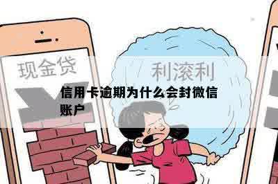 信用卡逾期为什么会封微信账户