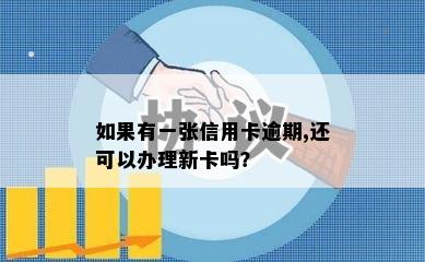 如果有一张信用卡逾期,还可以办理新卡吗？