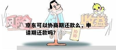 京东可以协商期还款么，申请期还款吗？