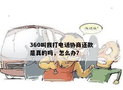 360叫我打电话协商还款是真的吗，怎么办？