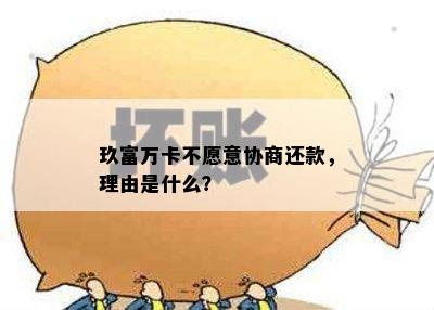 玖富万卡不愿意协商还款，理由是什么？