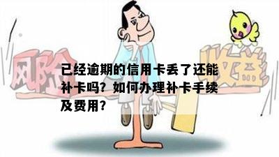 已经逾期的信用卡丢了还能补卡吗？如何办理补卡手续及费用？