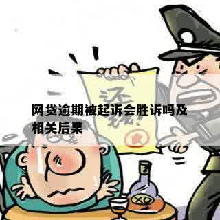 网贷逾期被起诉会胜诉吗及相关后果