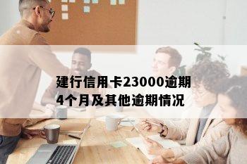 建行信用卡23000逾期4个月及其他逾期情况