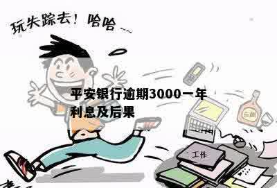 平安银行逾期3000一年利息及后果