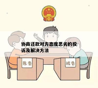 协商还款对方态度恶劣的投诉及解决方法