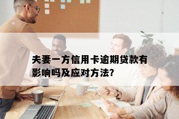 夫妻一方信用卡逾期贷款有影响吗及应对方法？