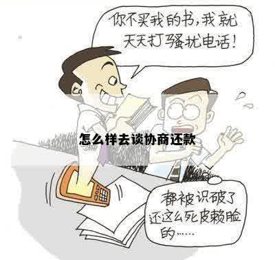 怎么样去谈协商还款