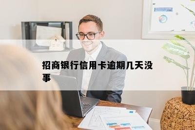 招商银行信用卡逾期几天没事