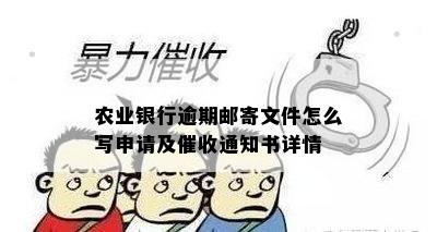 农业银行逾期邮寄文件怎么写申请及催收通知书详情