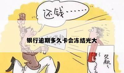 银行逾期多久卡会冻结光大