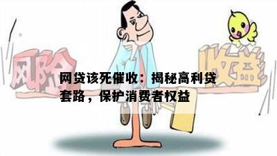 网贷该死催收：揭秘高利贷套路，保护消费者权益