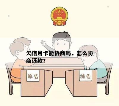 欠信用卡能协商吗，怎么协商还款？