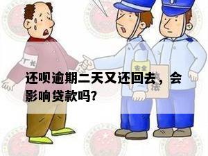 还呗逾期二天又还回去，会影响贷款吗？