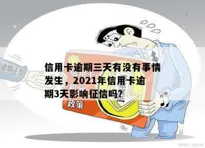 信用卡逾期三天有没有事情发生，2021年信用卡逾期3天影响征信吗？