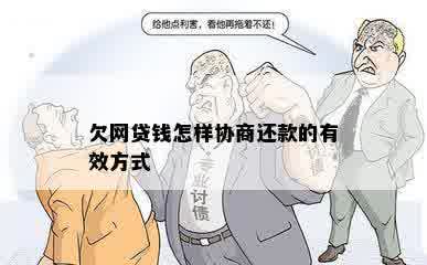 欠网贷钱怎样协商还款的有效方式