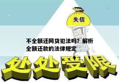 不全额还网贷犯法吗？解析全额还款的法律规定