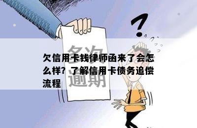 欠信用卡钱律师函来了会怎么样？了解信用卡债务追偿流程