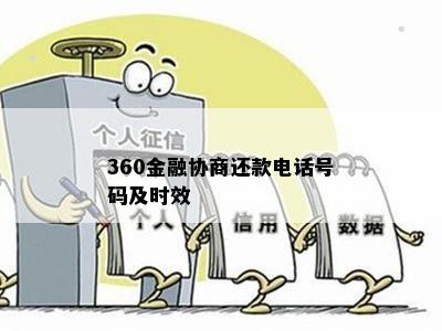 360金融协商还款电话号码及时效