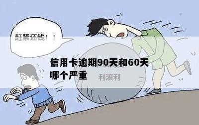 信用卡逾期90天和60天哪个严重