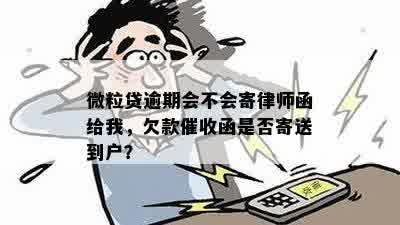 微粒贷逾期会不会寄律师函给我，欠款催收函是否寄送到户？