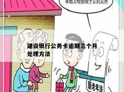 建设银行公务卡逾期三个月处理方法