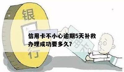 信用卡不小心逾期5天补救办理成功要多久？