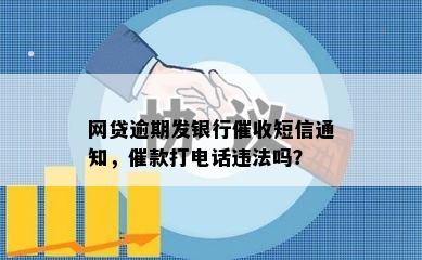 网贷逾期发银行催收短信通知，催款打电话违法吗？