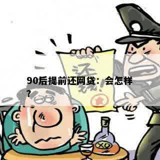 90后提前还网贷：会怎样？