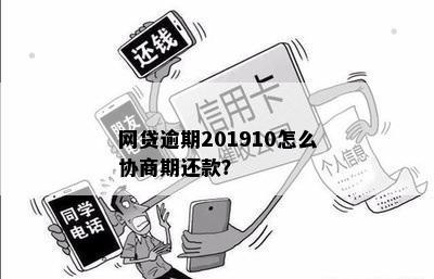 网贷逾期201910怎么协商期还款？