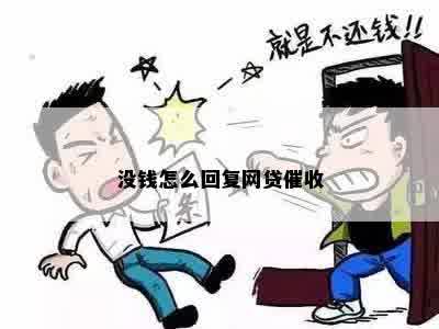 没钱怎么回复网贷催收