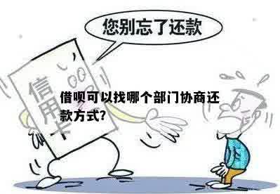 借呗可以找哪个部门协商还款方式？