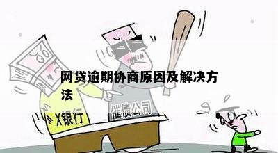 网贷逾期协商原因及解决方法