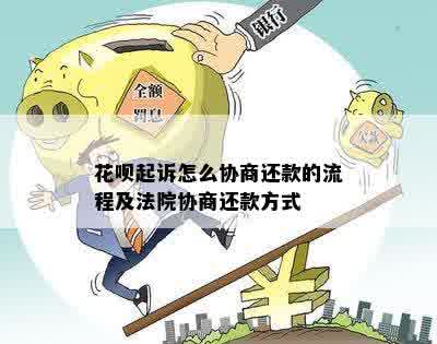 花呗起诉怎么协商还款的流程及法院协商还款方式