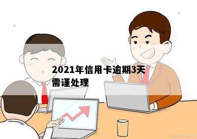 2021年信用卡逾期3天需谨处理