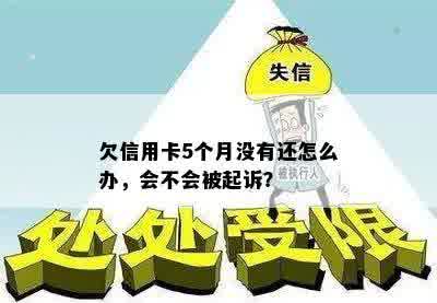 欠信用卡5个月没有还怎么办，会不会被起诉？