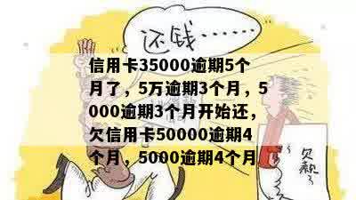 信用卡35000逾期5个月了，5万逾期3个月，5000逾期3个月开始还，欠信用卡50000逾期4个月，5000逾期4个月