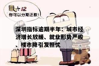 深圳指标逾期半年：城市经济增长放缓、就业形势严峻、楼市降引发担忧