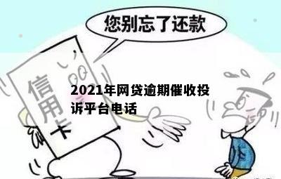 2021年网贷逾期催收投诉平台电话