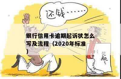 银行信用卡逾期起诉状怎么写及流程（2020年标准）