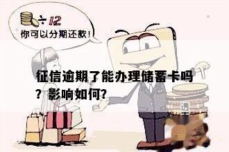 征信逾期了能办理储蓄卡吗？影响如何？