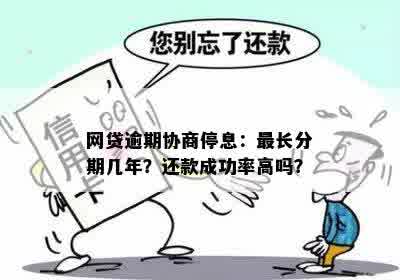 网贷逾期协商停息：最长分期几年？还款成功率高吗？