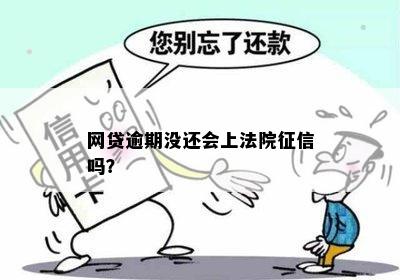 网贷逾期没还会上法院征信吗？